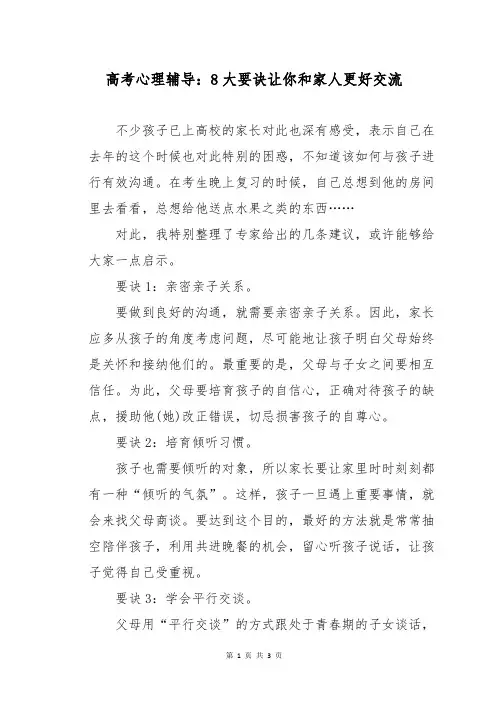 高考心理辅导：8大要诀让你和家人更好交流