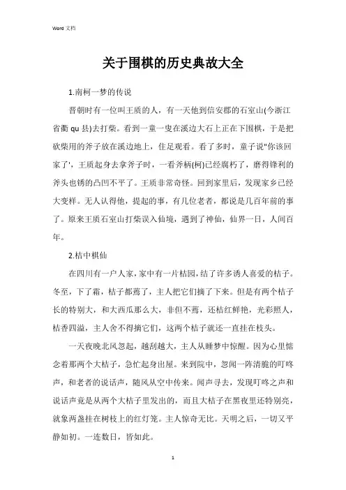 关于围棋的历史典故大全