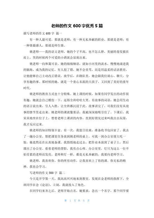老师的作文600字优秀5篇