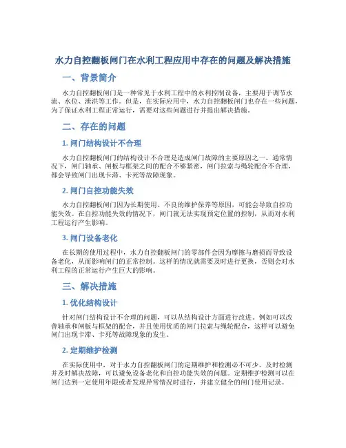 水力自控翻板闸门在水利工程应用中存在的问题及解决措施总结