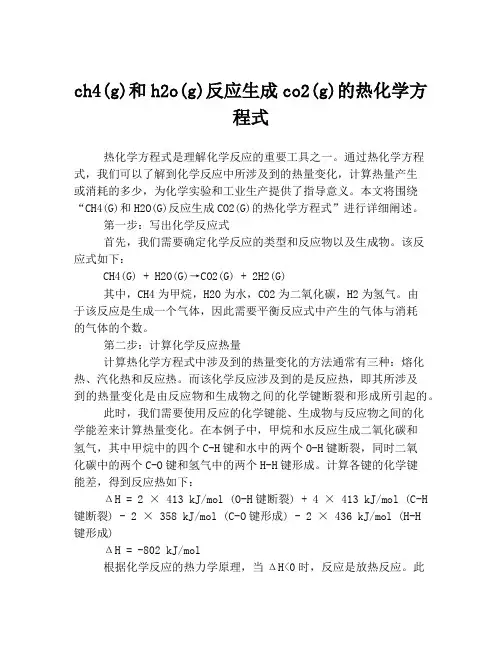ch4(g)和h2o(g)反应生成co2(g)的热化学方程式