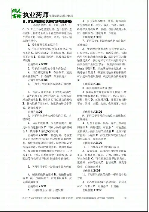 执业药师考前精选习题及解析四、常见病症的自我药疗(多项选择题)