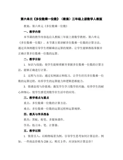 第六单元《多位数乘一位数》(教案)-三年级上册数学人教版