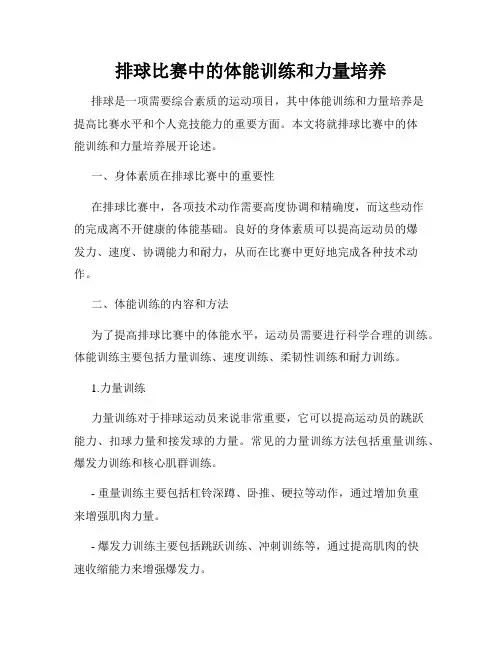排球比赛中的体能训练和力量培养