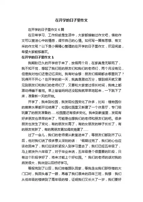 在开学的日子里作文6篇