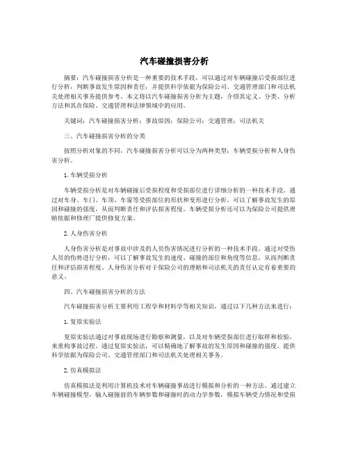 汽车碰撞损害分析