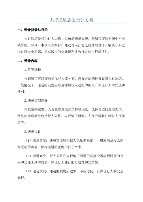 人行通道施工设计方案