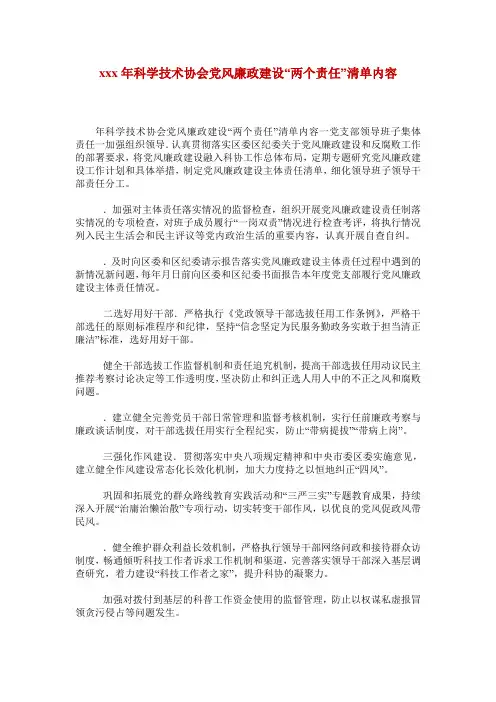 xxx年科学技术协会党风廉政建设“两个责任”清单内容