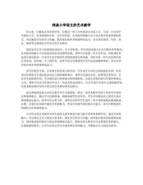 浅谈小学语文的艺术教学