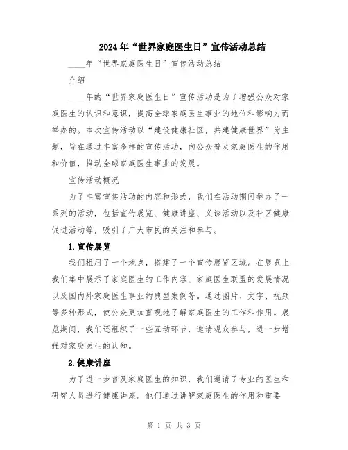 2024年“世界家庭医生日”宣传活动总结