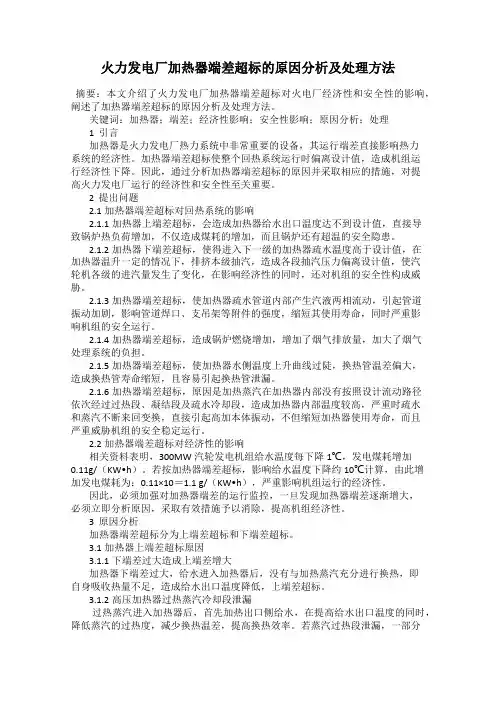 火力发电厂加热器端差超标的原因分析及处理方法