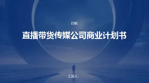 直播带货传媒公司商业计划书