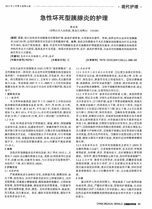 急性坏死型胰腺炎的护理