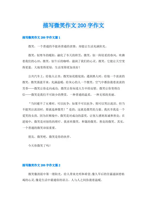 描写微笑作文200字作文