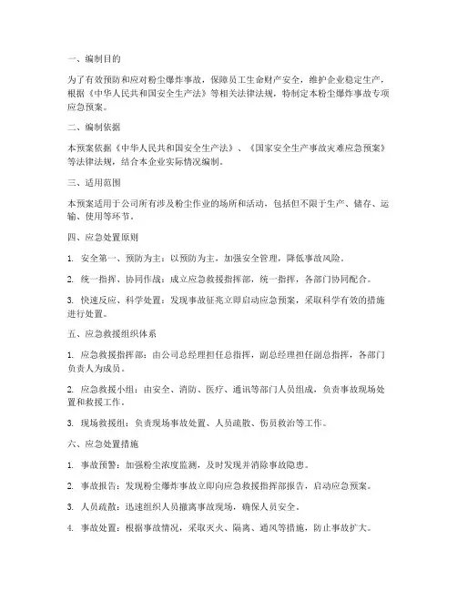 粉尘爆炸事故专项应急预案