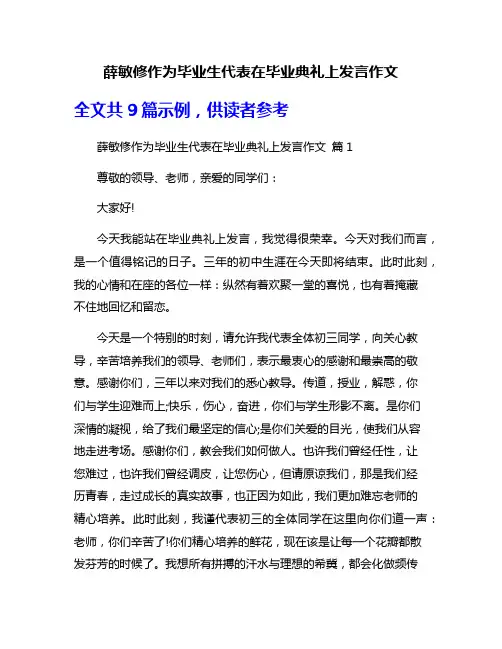 薛敏修作为毕业生代表在毕业典礼上发言作文