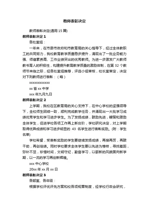 教师表彰决定（通用15篇）