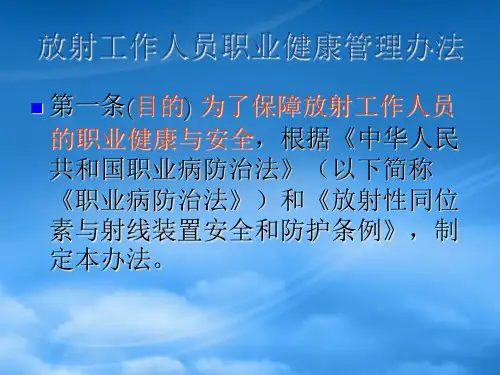 放射工作人员职业健康管理办法12放射工作人员职业健