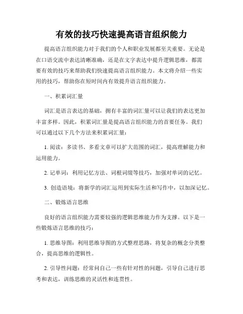 有效的技巧快速提高语言组织能力