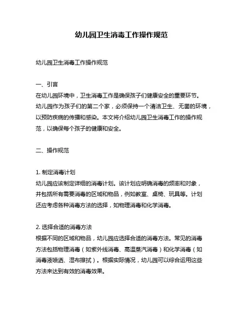 幼儿园卫生消毒工作操作规范