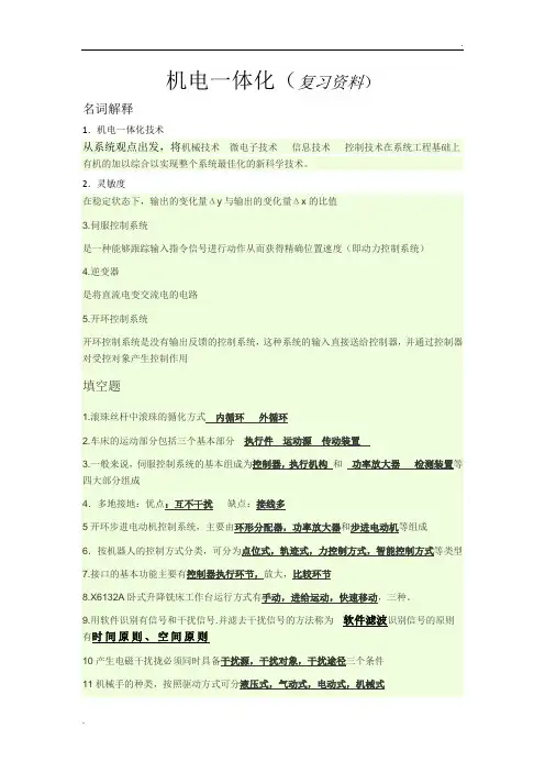 机电一体化(复习资料)