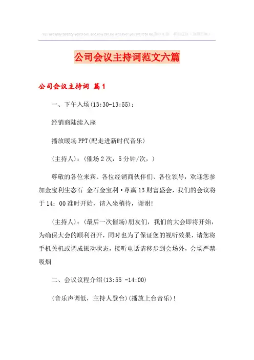 公司会议主持词范文六篇