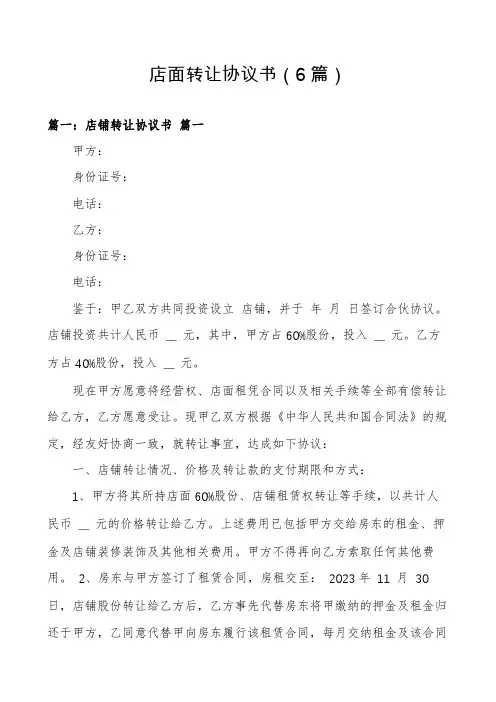店面转让协议书(6篇)