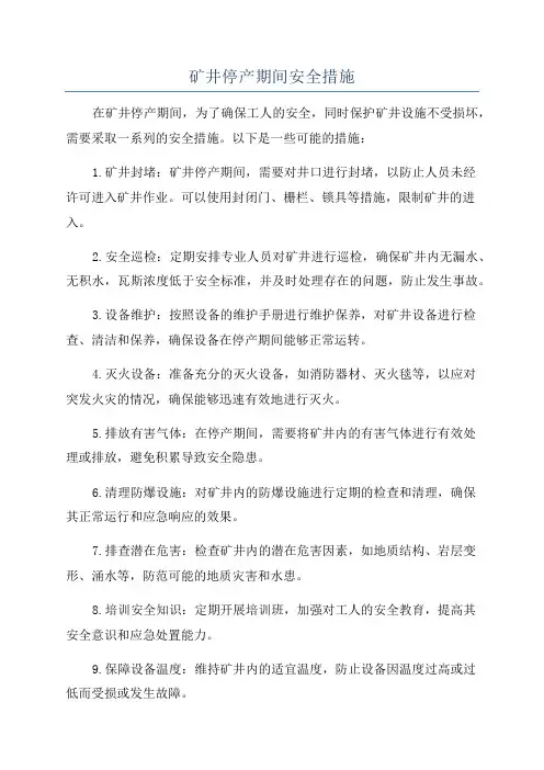 矿井停产期间安全措施