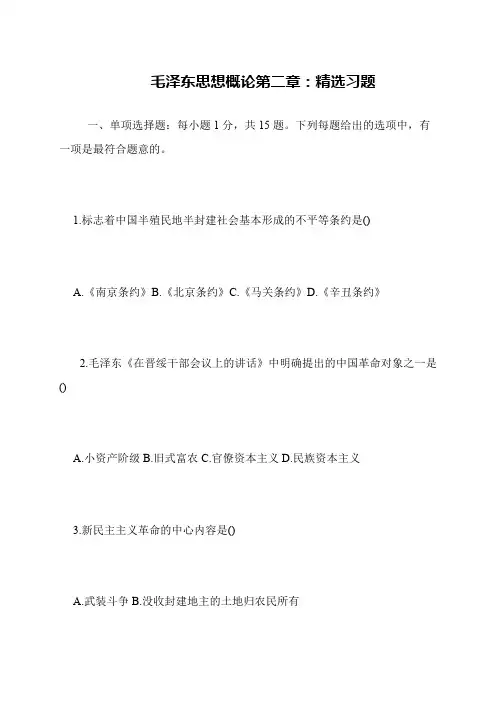 毛泽东思想概论第二章 精选习题