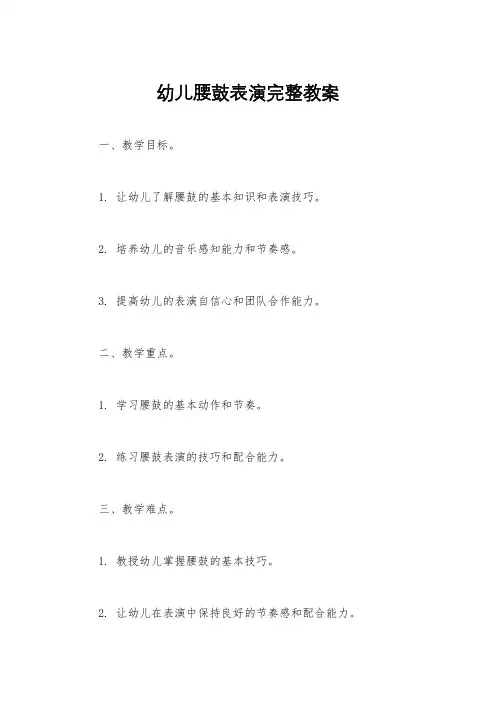 幼儿腰鼓表演完整教案