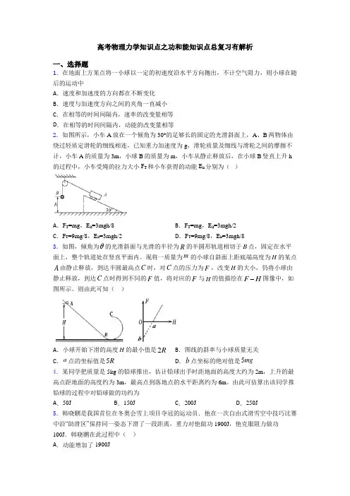 高考物理力学知识点之功和能知识点总复习有解析