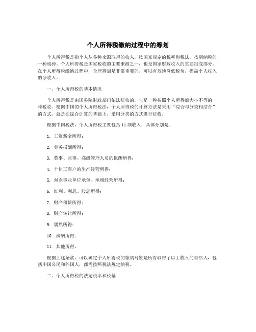 个人所得税缴纳过程中的筹划