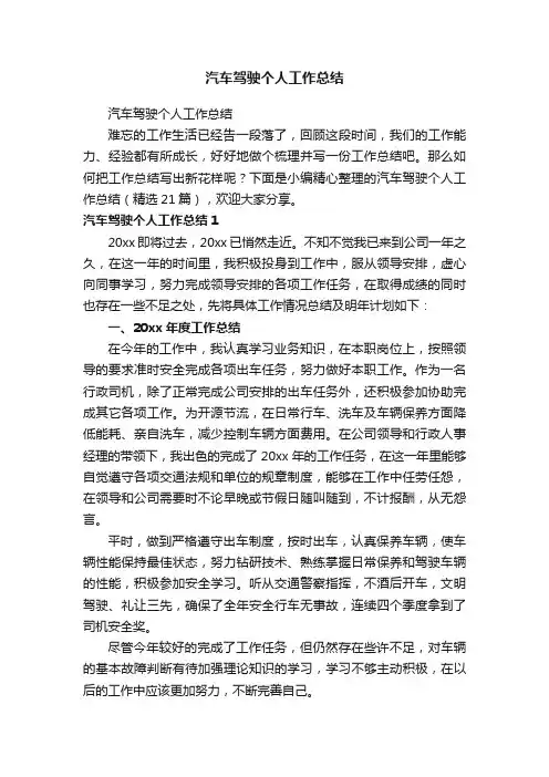 汽车驾驶个人工作总结（精选21篇）