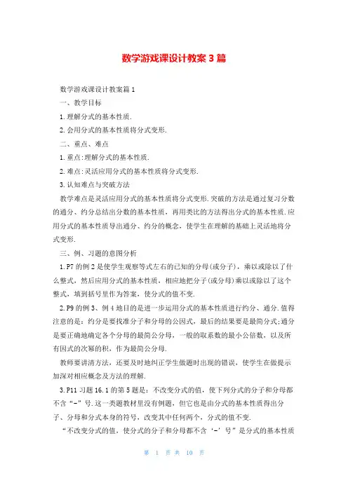数学游戏课设计教案3篇
