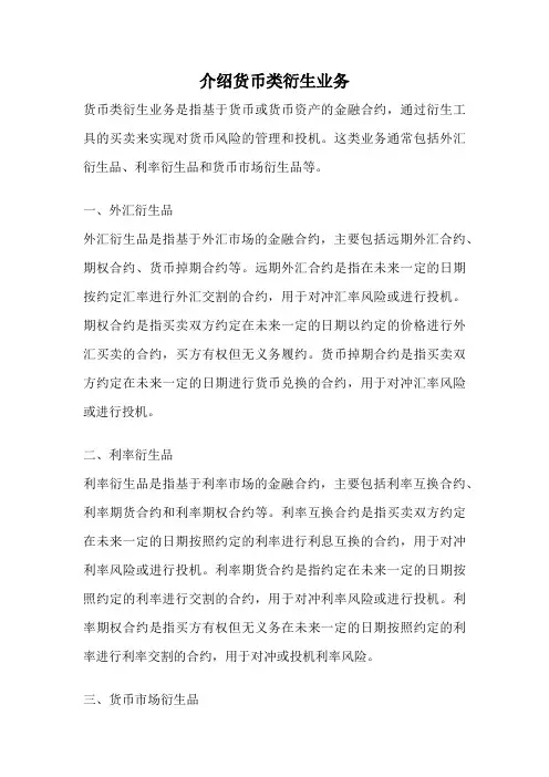 介绍货币类衍生业务