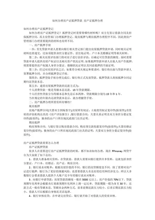 如何办理房产证抵押贷款 房产证抵押办理