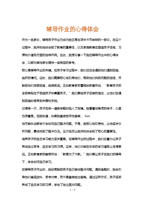 辅导作业的心得体会