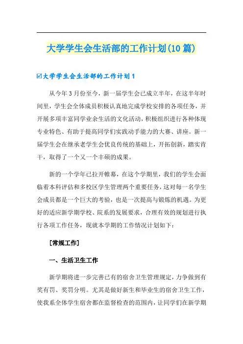 大学学生会生活部的工作计划(10篇)