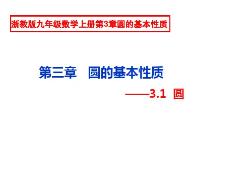 浙教版数学九年级上册3.1 圆的基本性质课件(共26张PPT)