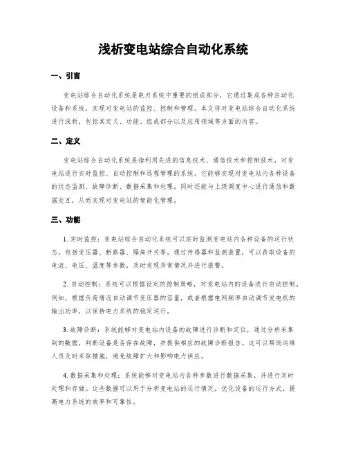 浅析变电站综合自动化系统