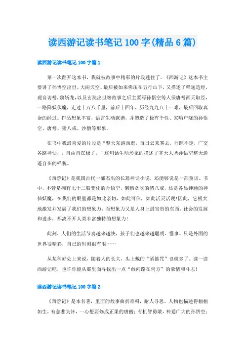 读西游记读书笔记100字(精品6篇)