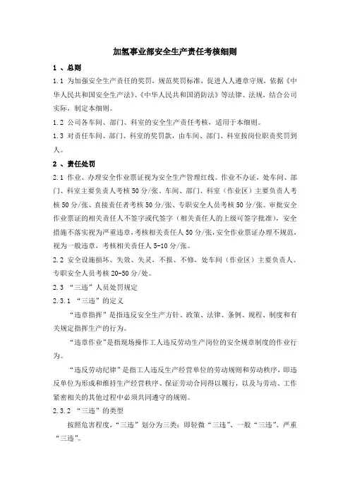 化工企业安全生产责任考核细则