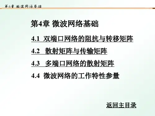 第4章微波网络.ppt