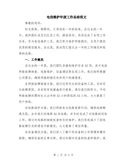 电信维护年度工作总结范文