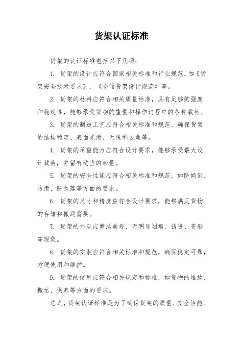 货架认证标准