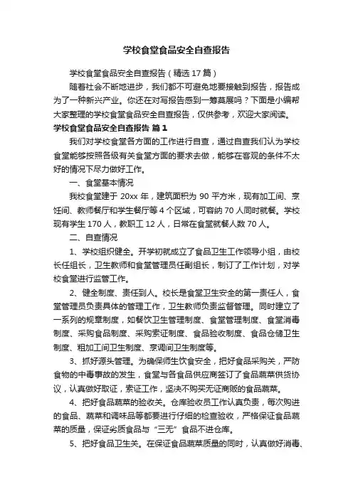 学校食堂食品安全自查报告（精选17篇）