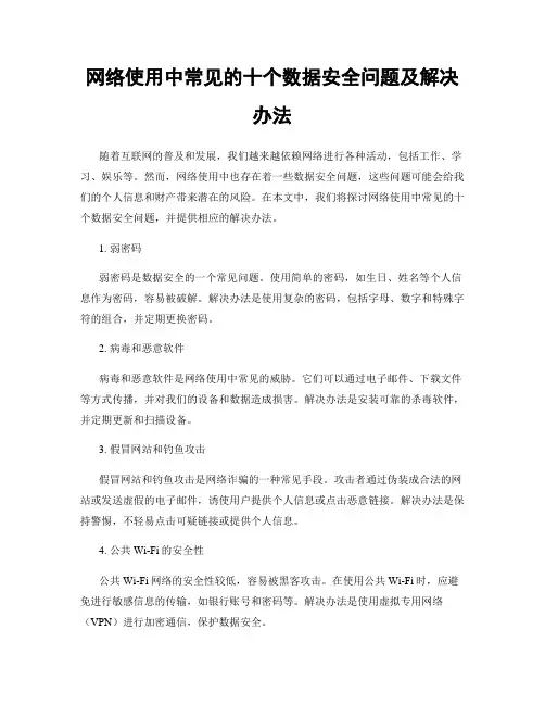 网络使用中常见的十个数据安全问题及解决办法