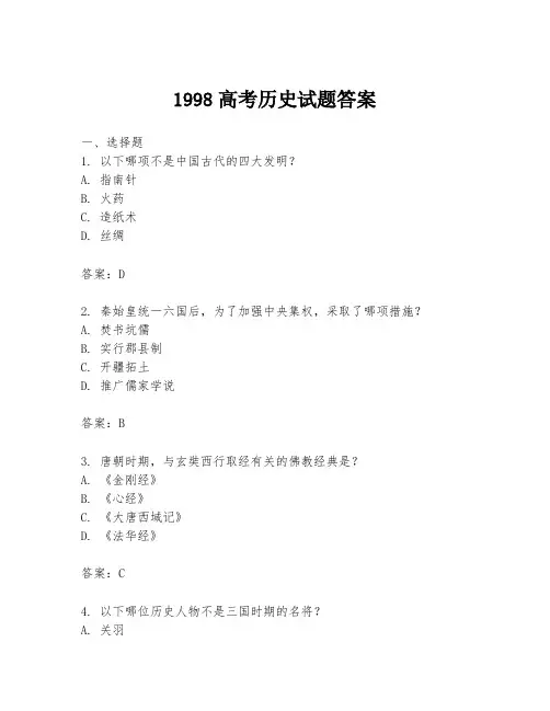 1998高考历史试题答案