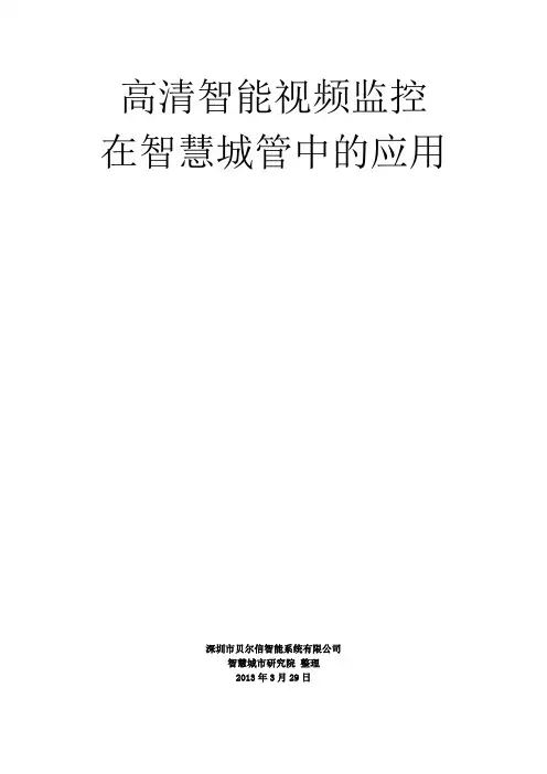 高清智能视频监控在智慧城管中的应用