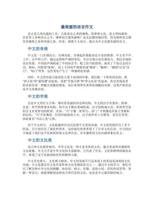 最美丽的语言作文(优质)
